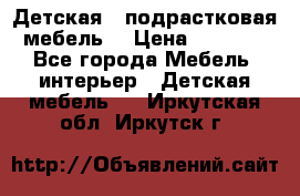 Детская  (подрастковая) мебель  › Цена ­ 15 000 - Все города Мебель, интерьер » Детская мебель   . Иркутская обл.,Иркутск г.